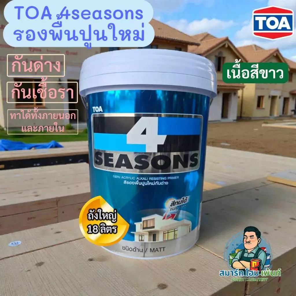 ไม่มีvat TOA รองพื้นปูนใหม่ 4ซีซั่น 4seasons โฟร์ซีซั่น A1111 A-1111 ขนาด 18 ลิตร ถังใหญ่