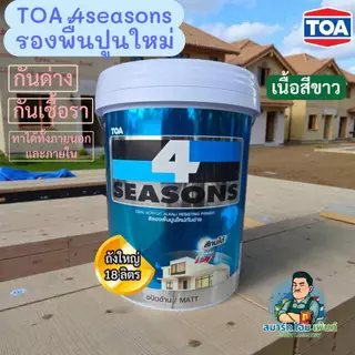 ไม่มีvat TOA รองพื้นปูนใหม่ 4ซีซั่น 4seasons โฟร์ซีซั่น A1111 A-1111 ขนาด 18 ลิตร ถังใหญ่