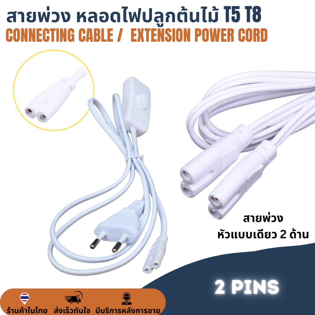 สายพ่วง สายเชื่อม สายไฟต่อเชื่อมหลอดไฟปลูกต้นไม้ หลอดไฟปลูกพืช T5 T8 2Pronc 2Pins connector สายเคเบิ