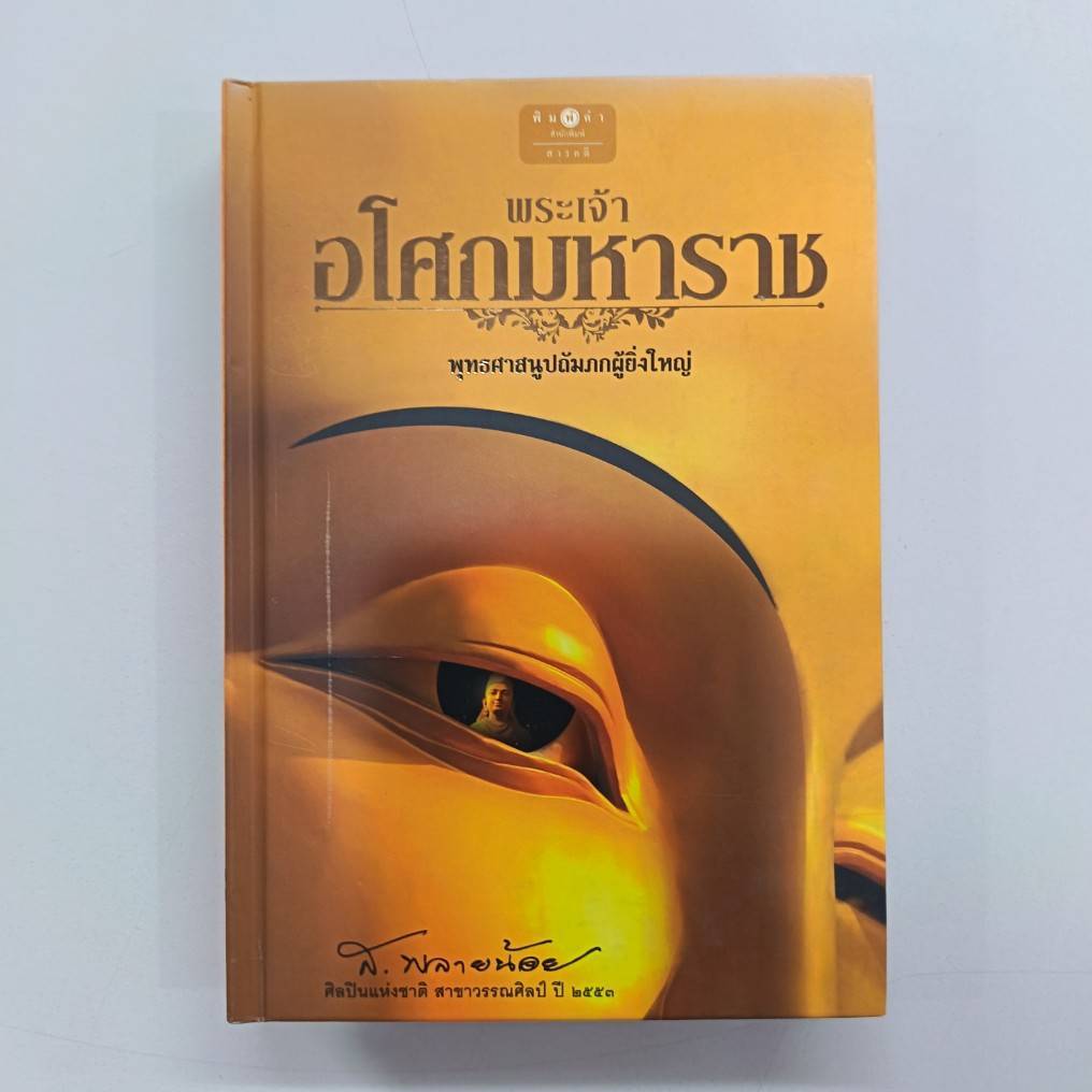 BOOKSOUTLET (มือหนึ่งมีตำหนิ) พระเจ้าอโศกมหาราช พุทธศาสนูปถมภกผู้ยิ่งใหญ่ ผู้แต่ง ส.พลายน้อย สารคดี สนพ.พิมพ์คำ พร้
