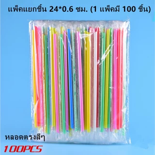 หลอด หลอดดูดน้ำ หลอดพลาสติกแบบงอ ห่อฟิล์ม และไม่ห่อฟิล์ม มีหลายแบบให้เลือก ขนาด 6 มิล แพ็ค100 เส้น พร้อมส่ง