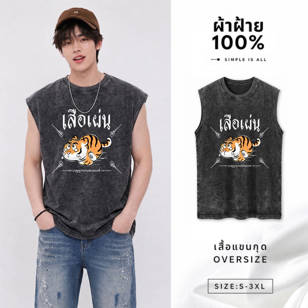 Sea.Tee เสื้อแขนกุด oversize ผ้าCotton100% เสื้อวินเทจ sleeveless vest ใส่สบาย 'The tiger cries' 3XL
