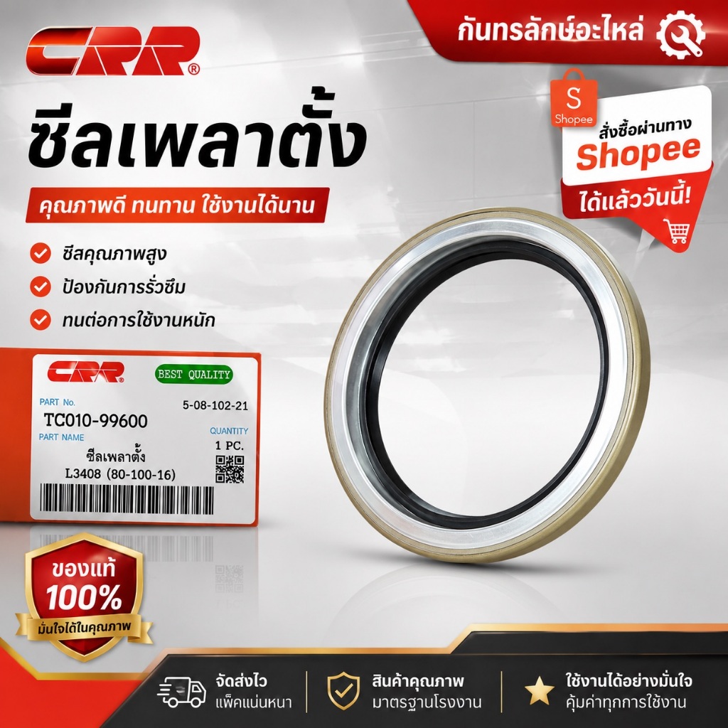 ซีลเพลาตั้งL3408 80-100-16 CRR