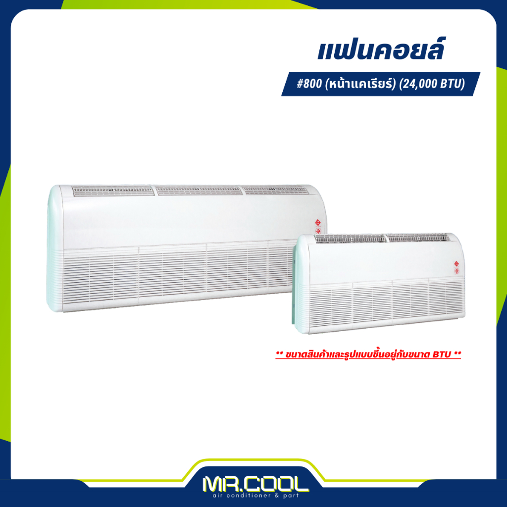 แฟนคอยล์แอร์ คอยล์เย็น (ตั้ง-แขวน) #800 (หน้าแคเรียร์) ขนาด 24000 BTU