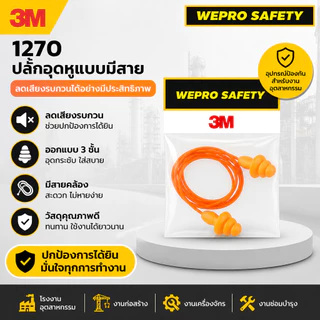 ปลั๊กอุดหูลดเสียง (Earplug) สายพีวีซี (สายสีส้ม) 3M 1270