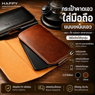 🔰 HAPPY (นอน/ตั้ง) ซอง กระเป๋าคาดเอวใส่โทรศัพท์ มือถือ เหน็บเอว มีหลายขนาด ใส่มือถือได้ทุกรุ่น