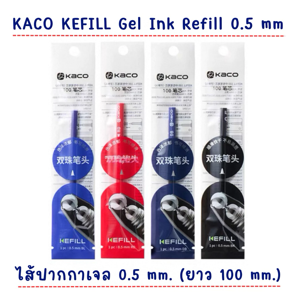 [พร้อมส่ง] ไส้ปากกาเจล KACO KEFILL Gel Ink Refill 0.5 mm ไส้ปากกา แห้งไว หมึกเข้ม เขียนลื่น สำหรับปากกา KACO
