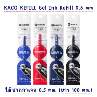[พร้อมส่ง] ไส้ปากกาเจล KACO KEFILL Gel Ink Refill 0.5 mm ไส้ปากกา แห้งไว หมึกเข้ม เขียนลื่น สำหรับปากกา KACO