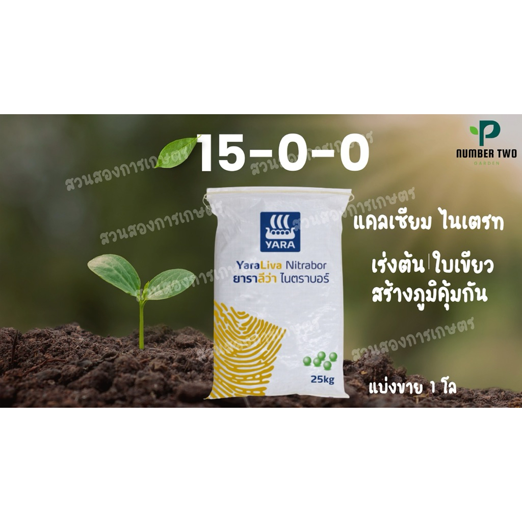 15-0-0 ยาร่า แบ่งขาย