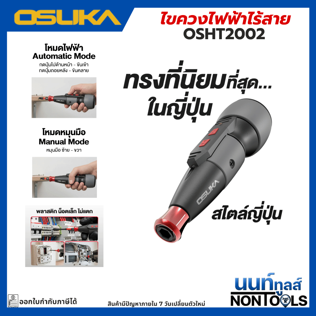 (ถูกสุด)OSUKA X นนท์ทูลส์  OSUKA ไขควงไฟฟ้าไร้สาย OSHT2002 ทรงญี่ปุ่น 2.5Nm ตัวเล็ก แรง ไขควงพกพา