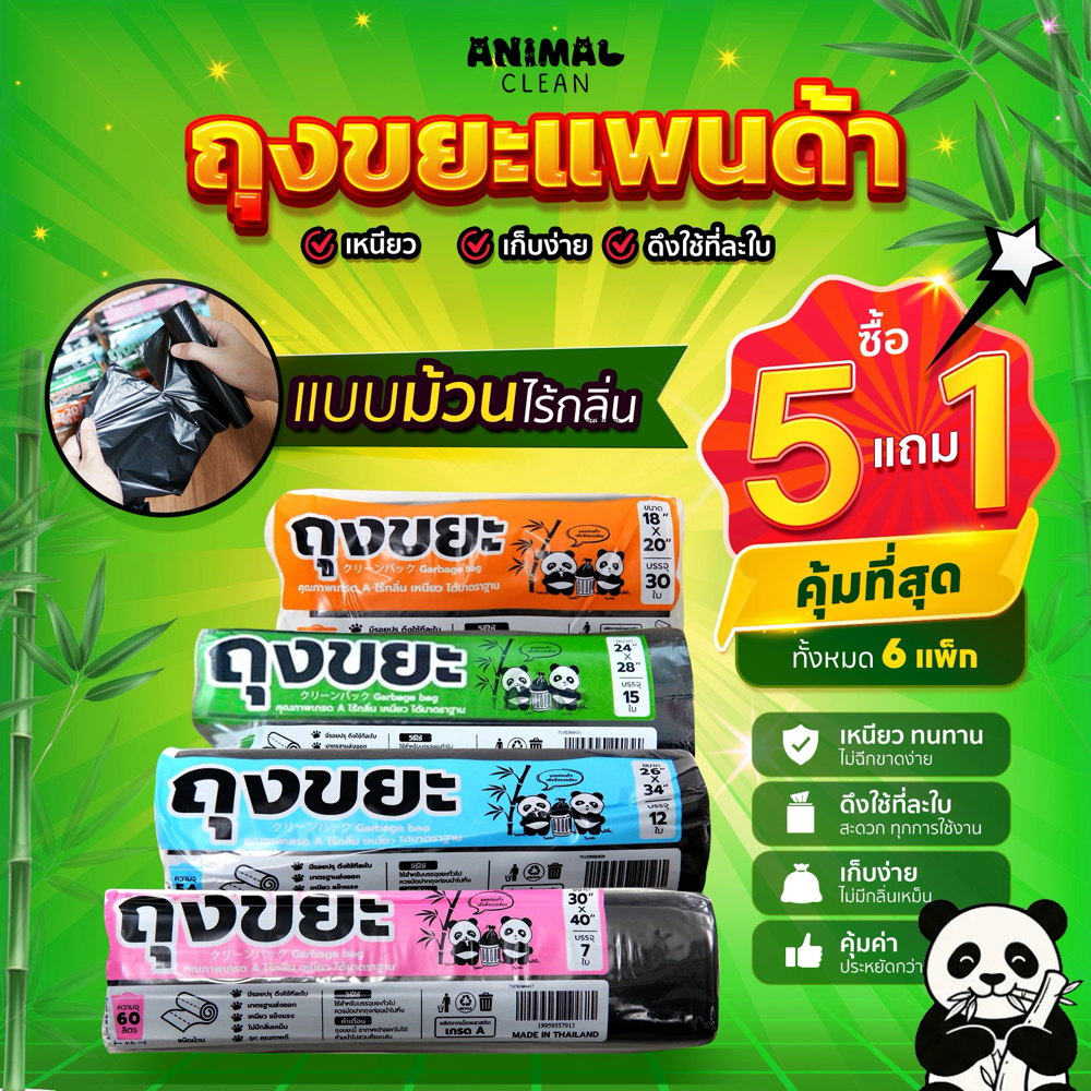 ถุงขยะแพนด้า แบบม้วน ซื้อ 5+1 คุ้มที่สุด ถุงขยะแบบม้วน
