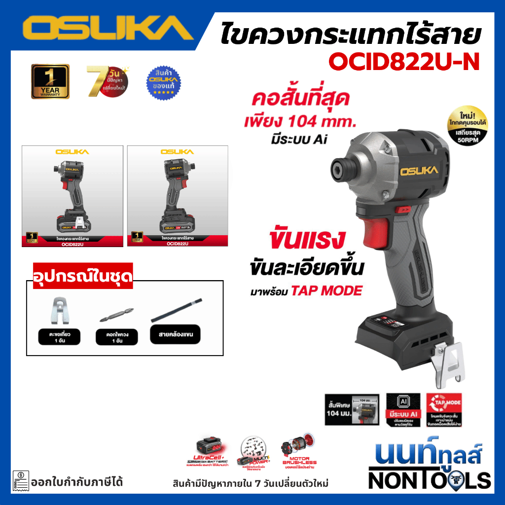 (ถูกสุด)OSUKA X นนท์ทูลส์ OSUKA ไขควงกระแทกไร้สาย รุ่นOCID822U-N ตัวเล็ก คอสั้น แรงบิดสูง 240 นิวตัน