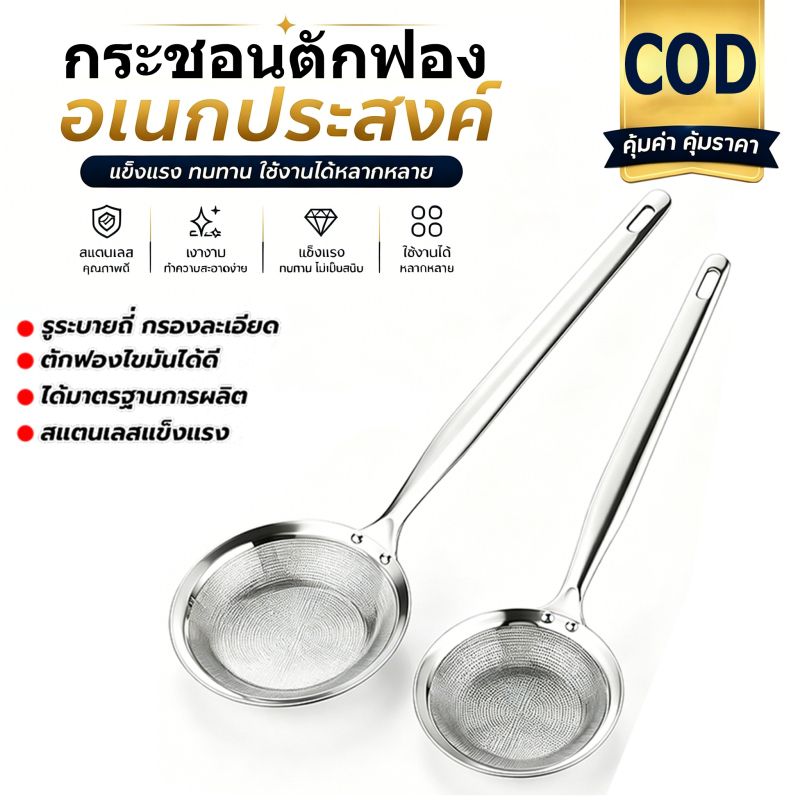 ช้อนกรองสแตนเลส 304 ตาข่ายละเอียด ทนทาน ใช้งานง่าย กระชอนร่อนผงชา สแตนเลส ตาข่ายละเอียด ใช้งานง่าย ขนาด 10-12 ซม.