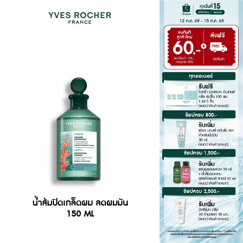 อีฟ โรเช Yves Rocher Purity Purifying Vinegar 150ml. น้ำส้มปิดเกล็ดผมหอมสดชื่น สำหรับผมมัน