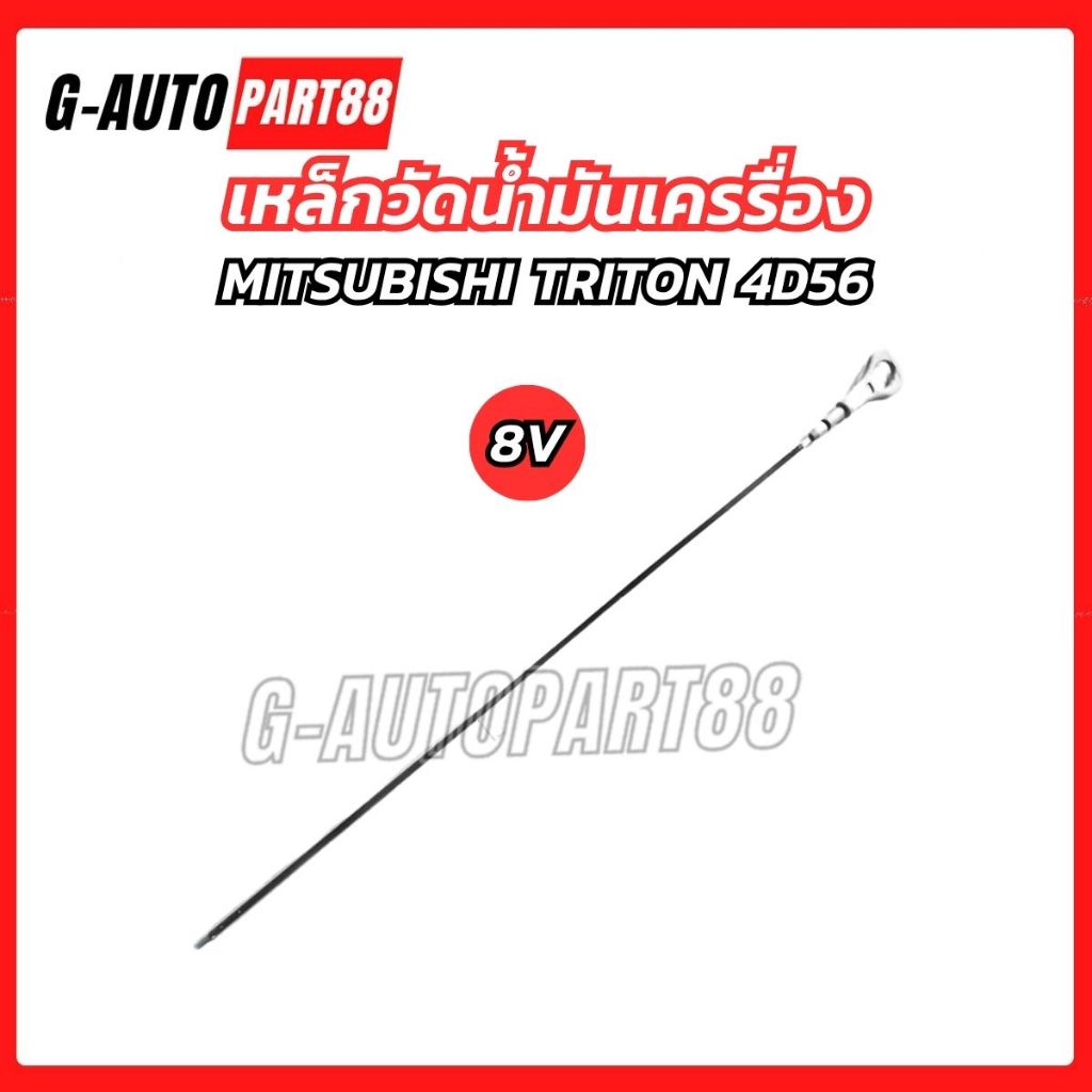 เหล็กวัดน้ำมันเครื่อง MITSUBISHI TRITON 4D56 8V, 16V มิตซูบิชิ ไทรทัน