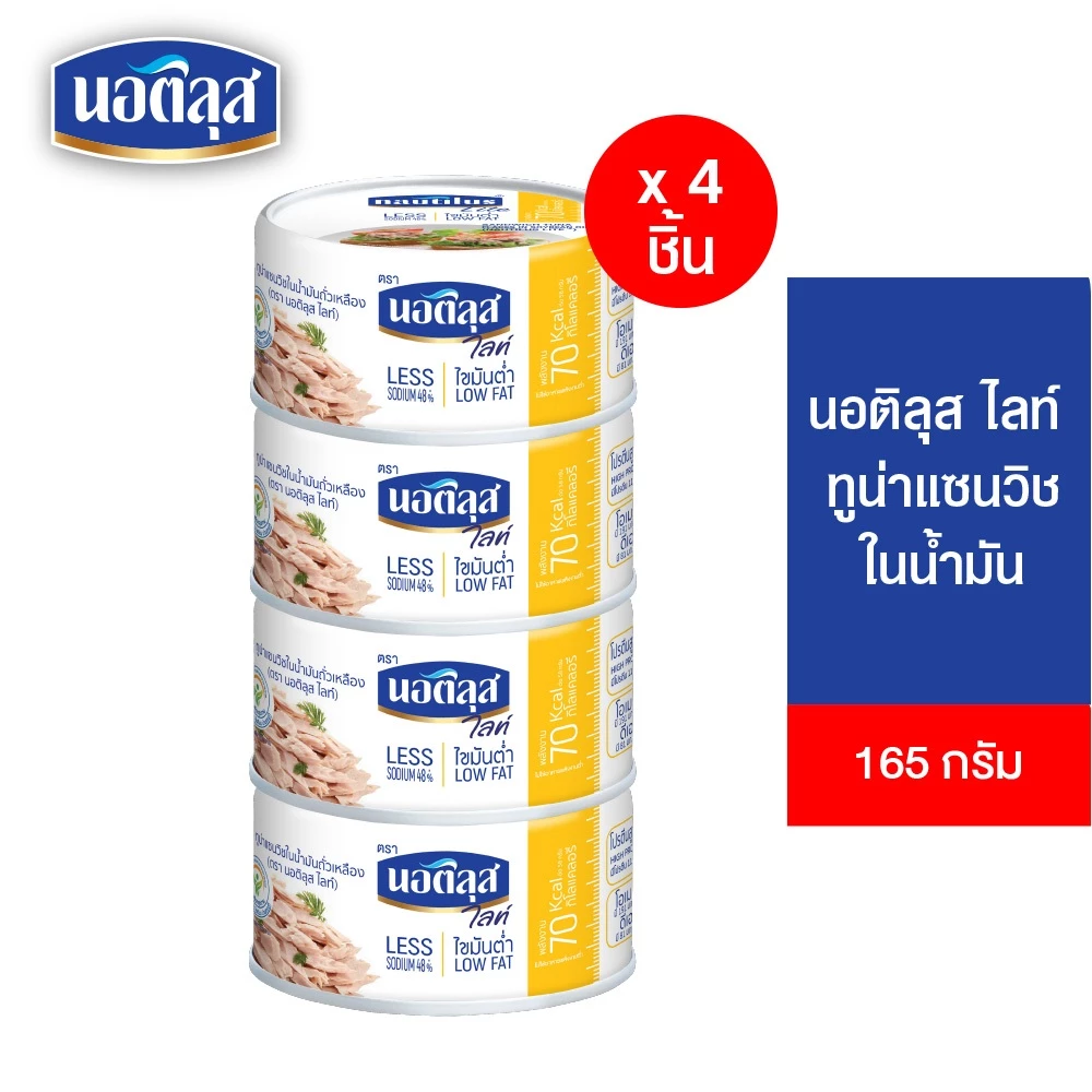 [แพ็ก 4] Nautilus Lite Tuna Sandwich In Oil นอติลุส ไลท์ ทูน่าแซนวิชในน้ำมันถั่วเหลือง 165ก.
