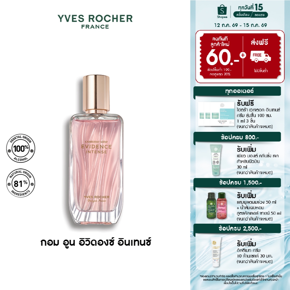 [สินค้าขายดี] Yves Rocher Comme Une Evidence Intense EDP 50มล น้ำหอม กอมอูน อิวิดองซ์ อินเทนซ์ เออเดอ พาร์ฟูม