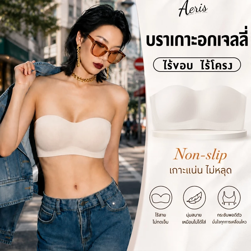 Aeris bra บราเกาะอกเจลลี่ เกาะอก ไร้สาย บราเซ็กซี่ครึ่งคัพ เกาะแน่น ไม่เคลื่อนหลุด เก็บทรงดี ใส่สบาย ชุดชั้นในกีฬา