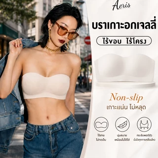 Aeris bra บราเกาะอกเจลลี่ เกาะอก ไร้สาย บราเซ็กซี่ครึ่งคัพ เกาะแน่น ไม่เคลื่อนหลุด เก็บทรงดี ใส่สบาย ชุดชั้นในกีฬา