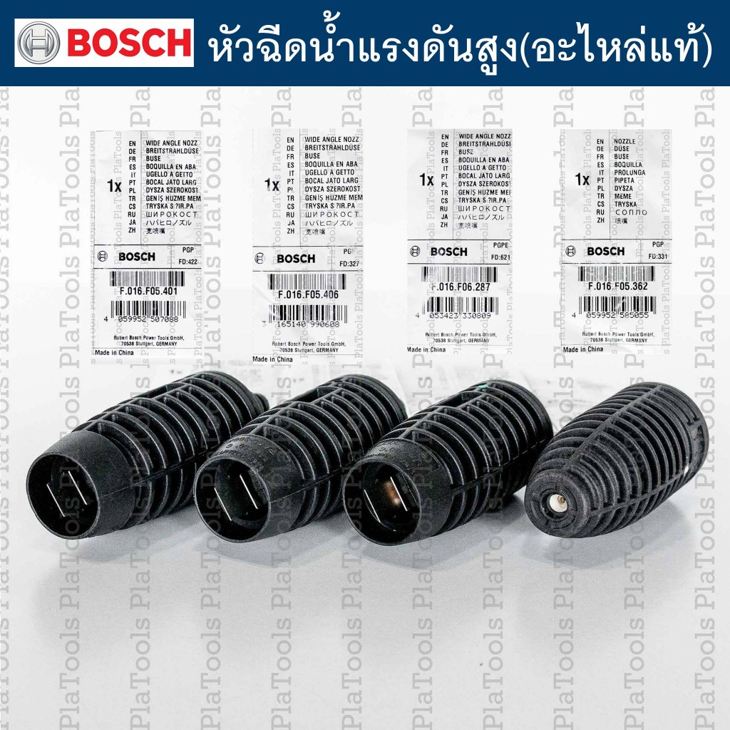 หัวฉีดน้ำแรงดันสูง BOSCH(อะไหล่แท้) **มีหลายรุ่น**หัวฉีดควงสว่าน ,หัวฉีดน้ำมุมกว้าง-ใบพัด ปรับหัวได้