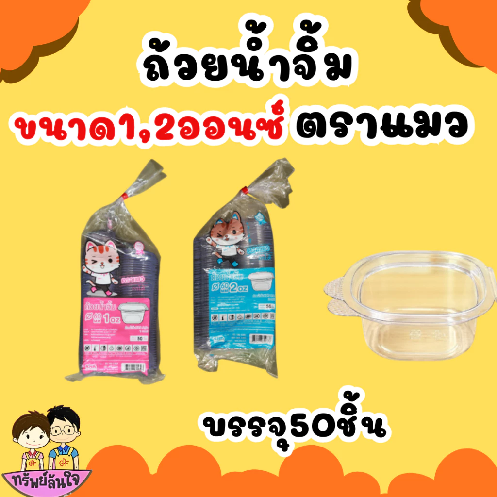 ถ้วยน้ำจิ้มฝาติด ( แมว) มี 2 ขนาด 1oz 2oz ฝาล็อคปิดสนิท (50ชิ้น/แพ็ค)