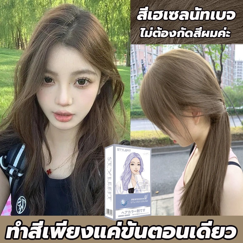 ย้อมด้วยตัวเองง่ายๆที่บ้าน ขายดีที่สุด STYLE FIT สีย้อมผม ไม่จำเป็นต้องฟอกขาวอ่อนโยนไม่ระคายเคือง ยาย้อมผม