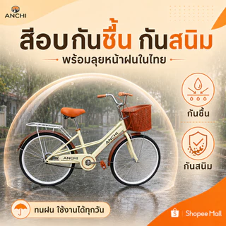 ANCHI จักยาน จักรยาน 24/26 นิ้วผู้หญิง จักรยานผู้ใหญ่ เบาะนั่งสบายพร้อมตะกร้า จักรยานสไตล์วินเทจ ดีไซน์วินเทจญี่ปุ่น