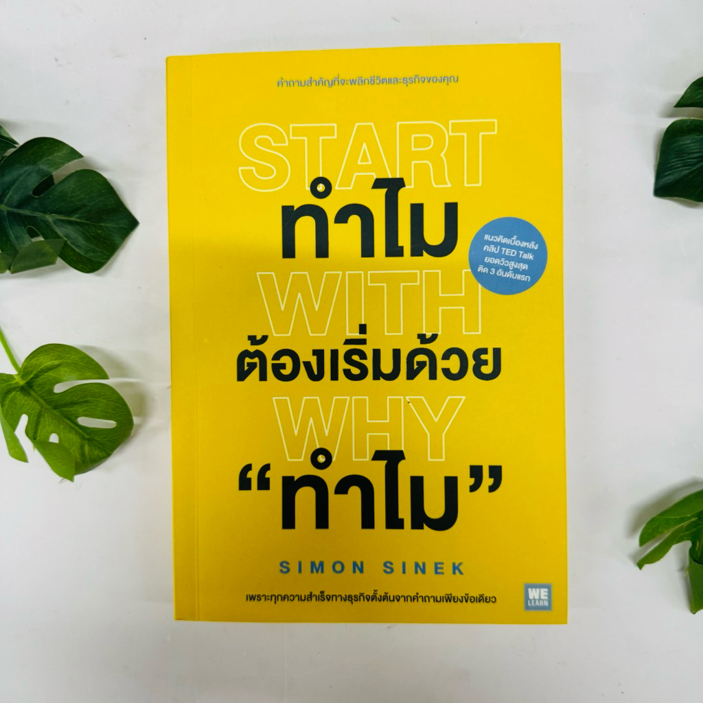 Start with Why ถามให้ถูก ก่อนทำให้ถูกทิศ | หนังสือมือสอง