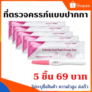 ที่ตรวจครรภ์ ชุดทดสอบการตั้งครรภ์ ที่ตรวจไข่ตก