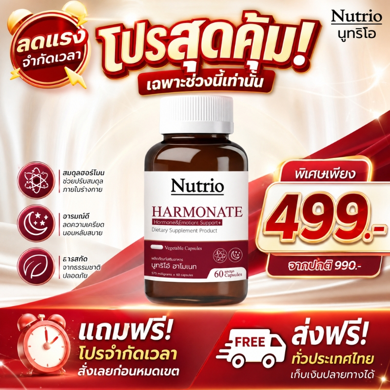Nutrio HARMONATE 60 แคปซูล สูตรดูแลผู้หญิง ดูแลสมดุล ผ่อนคลาย ดูแลตัวเองง่ายขึ้น พร้อมส่ง