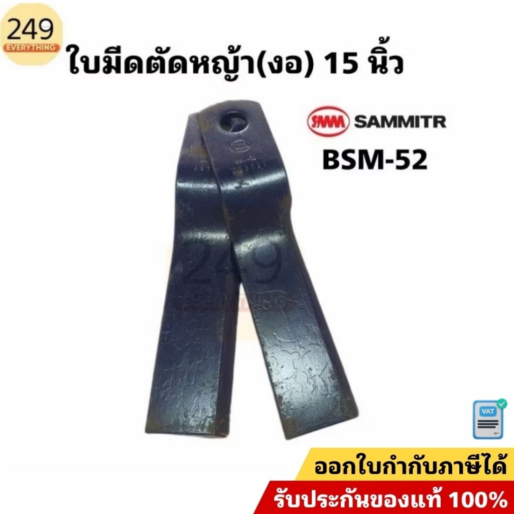 (1คู่) ใบมีดตัดหญ้ารถไถ ยี่ห้อสามมิตร ใบงอยาว 15นิ้ว BSM-52