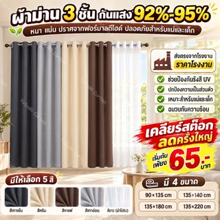 ผ้าม่านทึบแสง 95% สีพื้น แบบตาไก่ หนา 3 ชั้น สำหรับประตูและหน้าต่าง ห้องนอน ห้องนั่งเล่น