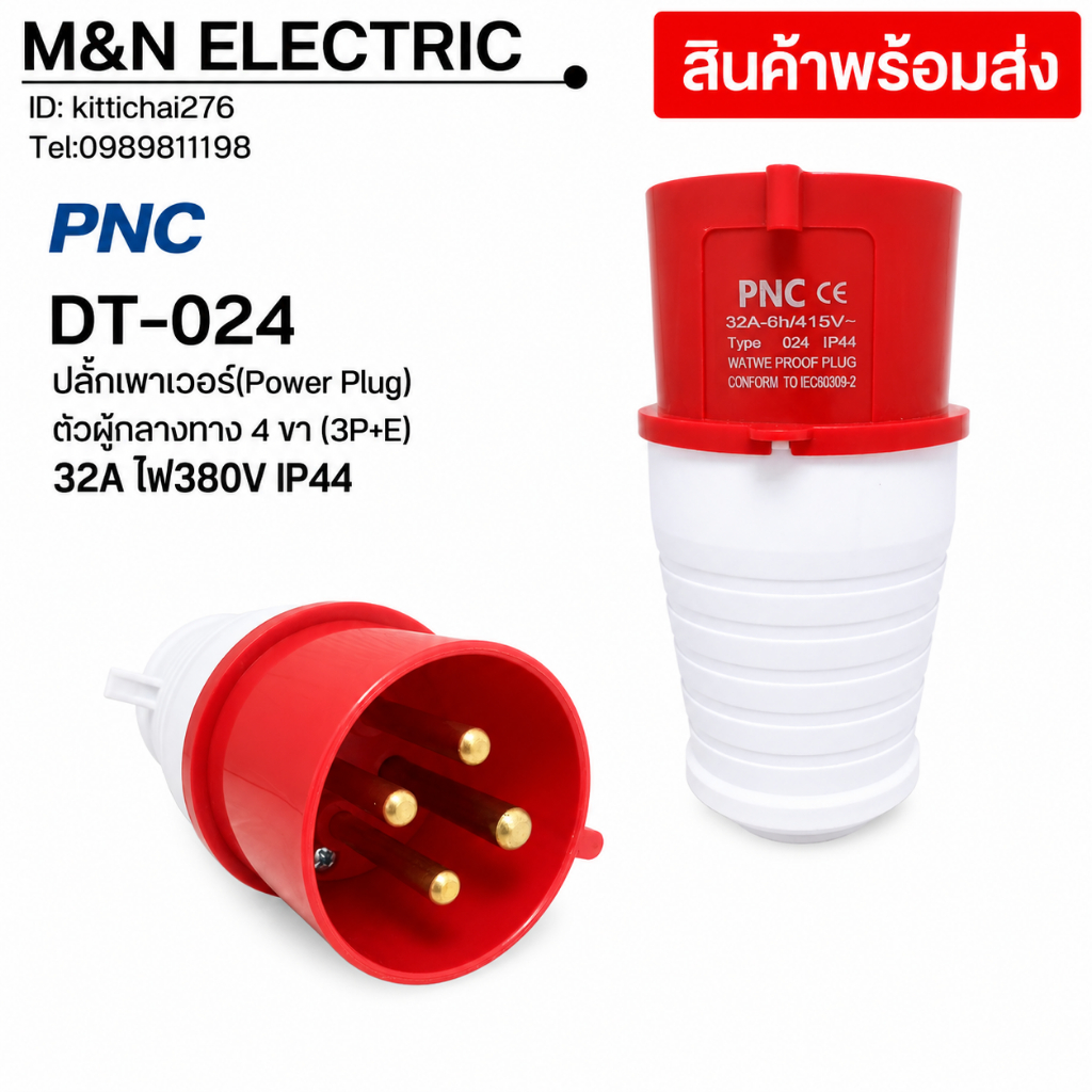 DT-024 ปลั๊กเพาเวอร์(Power Plug) ตัวผู้กลางทาง 4 ขา (3P+E) 32A ไฟ380V IP44