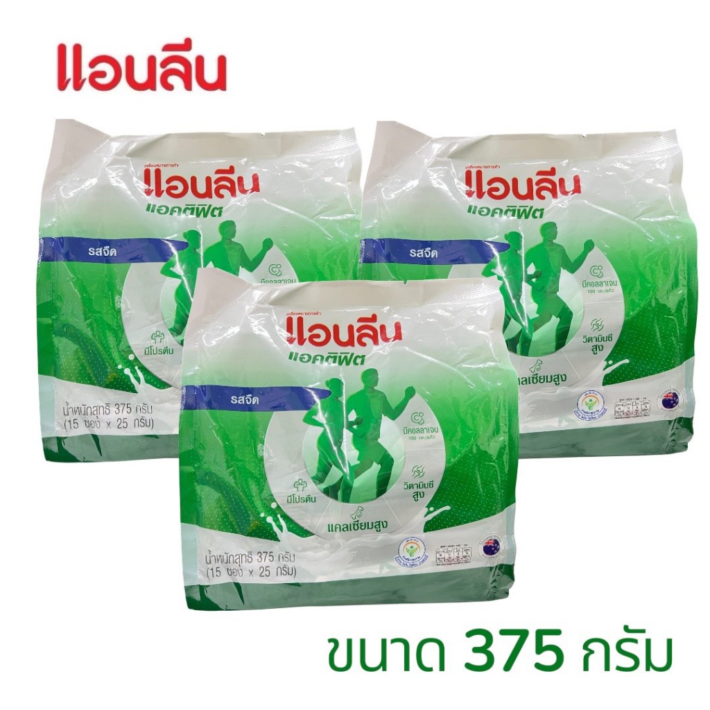 แอนลีน แอคติฟิต 3 (แพ็ค3ถุง)นมผงพร่องมันเนยแคลเซียมสูงแบบชง ชนิดซอง 375 กรัม