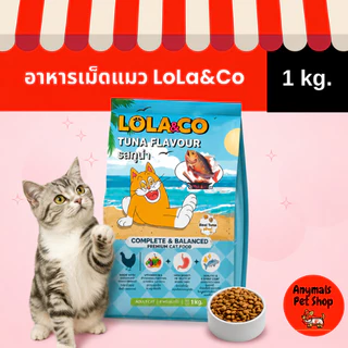 (ขนาด 1 kg.) Lola & Co อาหารเม็ดแมวสำหรับแมวโต มีให้เลือก 3 รสชาติ ได้แก่ รสทูน่า / ไก่ / ปลาแซลมอน