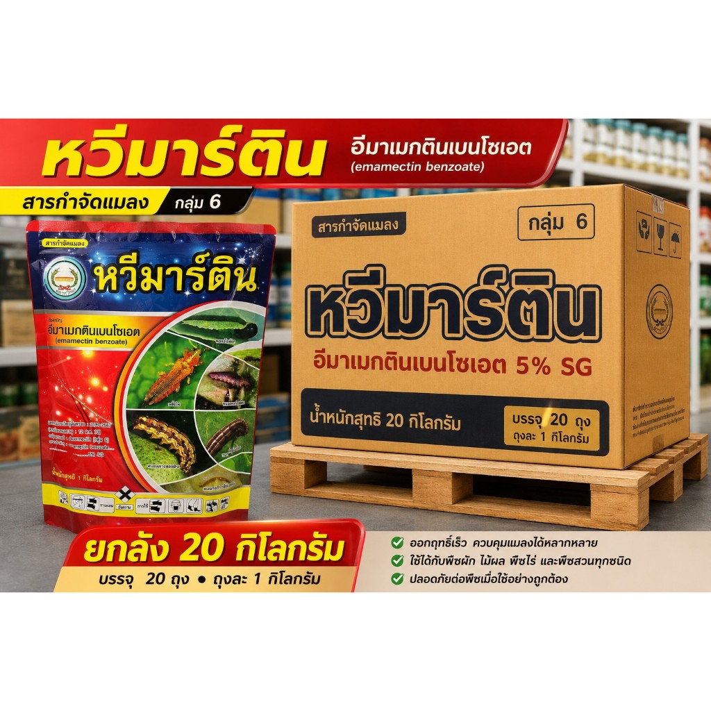 อีมา หวีมาร์ติน ยกลัง 1 กิโลกรัม 20 ถุง อีมาเมกตินเบนโซเอต 5% SG อีมาหวีทอง