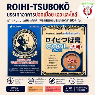 Nichiban Roihi-Tsuboko: นี่คือแผ่นแปะบรรเทาอาการปวดแบบร้อนและแบบเย็น