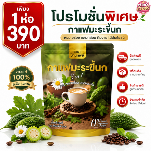 [1 ถุง บรรจุ 60 ซอง) กาแฟมะระขี้นก กาแฟปัณทิพย์ กาแฟปรุงสำเร็จชนิดผง ไม่มีน้ำตาล