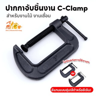 ปากกาจับชิ้นงาน ปากกาตัวซี ซีแคลมป์ C-Clamp สำหรับงานไม้ งานเชื่อม ขนาด 2นิ้ว 4นิ้ว 6นิ้ว ปรับขนาดได้ตามต้องการ