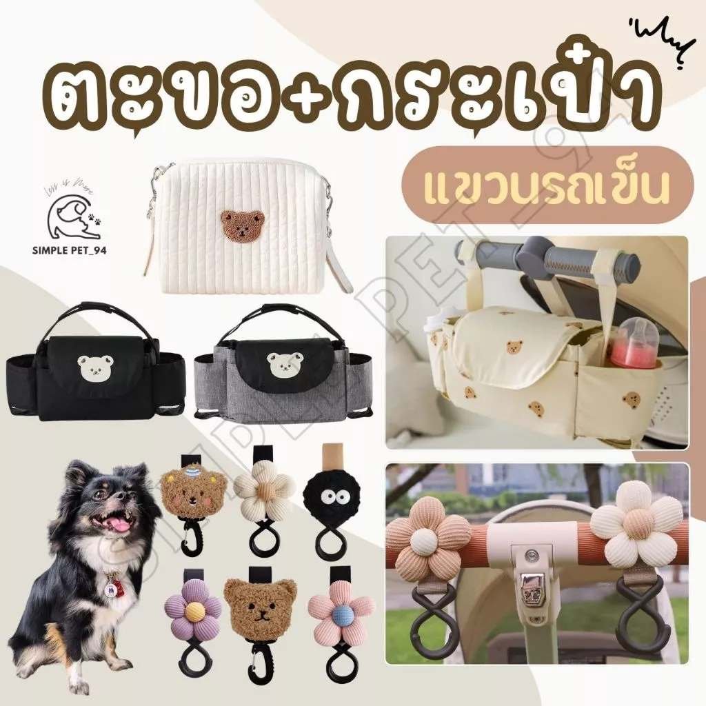 SP94 ตะขอแขวน กระเป๋าแขวน กระเป๋าสำหรับรถเข็นสัตว์เลี้ยง ลายน่ารัก คล้องง่าย แข็งแรงทนทาน