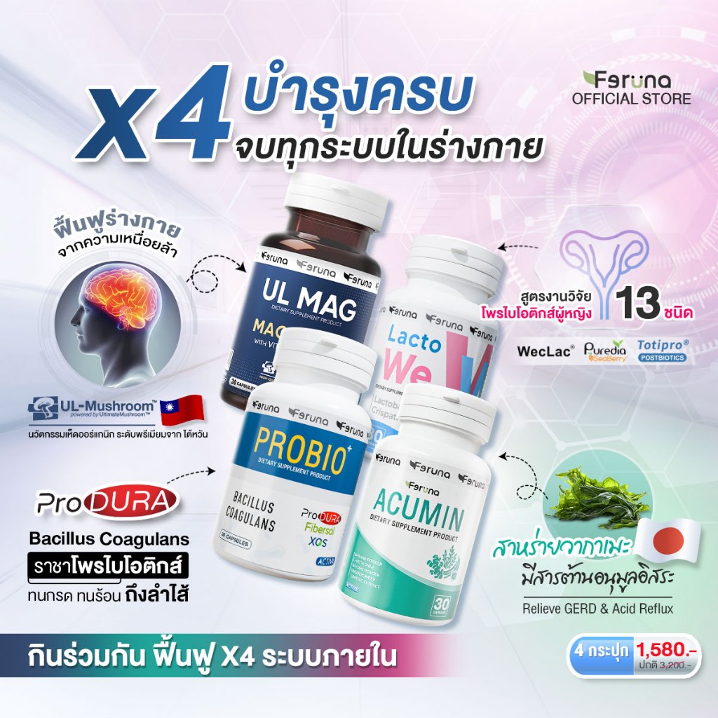 [SET] Feruna ฟีรูน่า เซ็ตรวมตัวช่วยสุขภาพดี ฟื้นฟู x4 บำรุงครบ ตอบโจทย์ทุกระบบในร่างกาย : Acumin+Lac