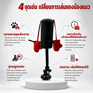 กระสอบต่อยแมว ของเล่นแมว ฐานดูดสุญญากาศ ระบายพลัง ลดความเครียด เสริมสัญชาตญาณนักล่า ของเล่นแมวคลายเครียด