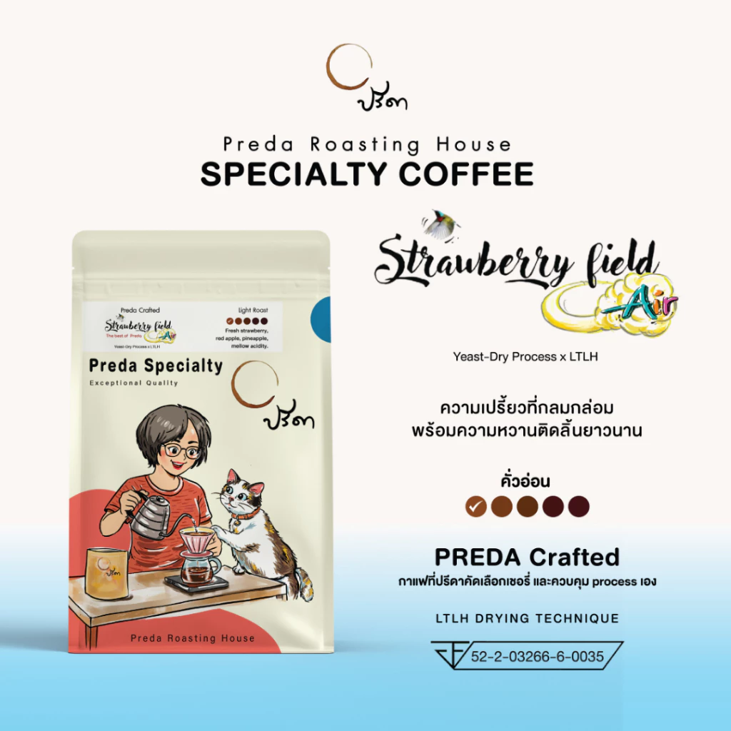 Strawberry field Air (เมล็ดกาแฟ LTLH คั่วอ่อน Light Roast Specialty กาแฟสตรอเบอรี่ รสนุ่มนวล ปรีดา)
