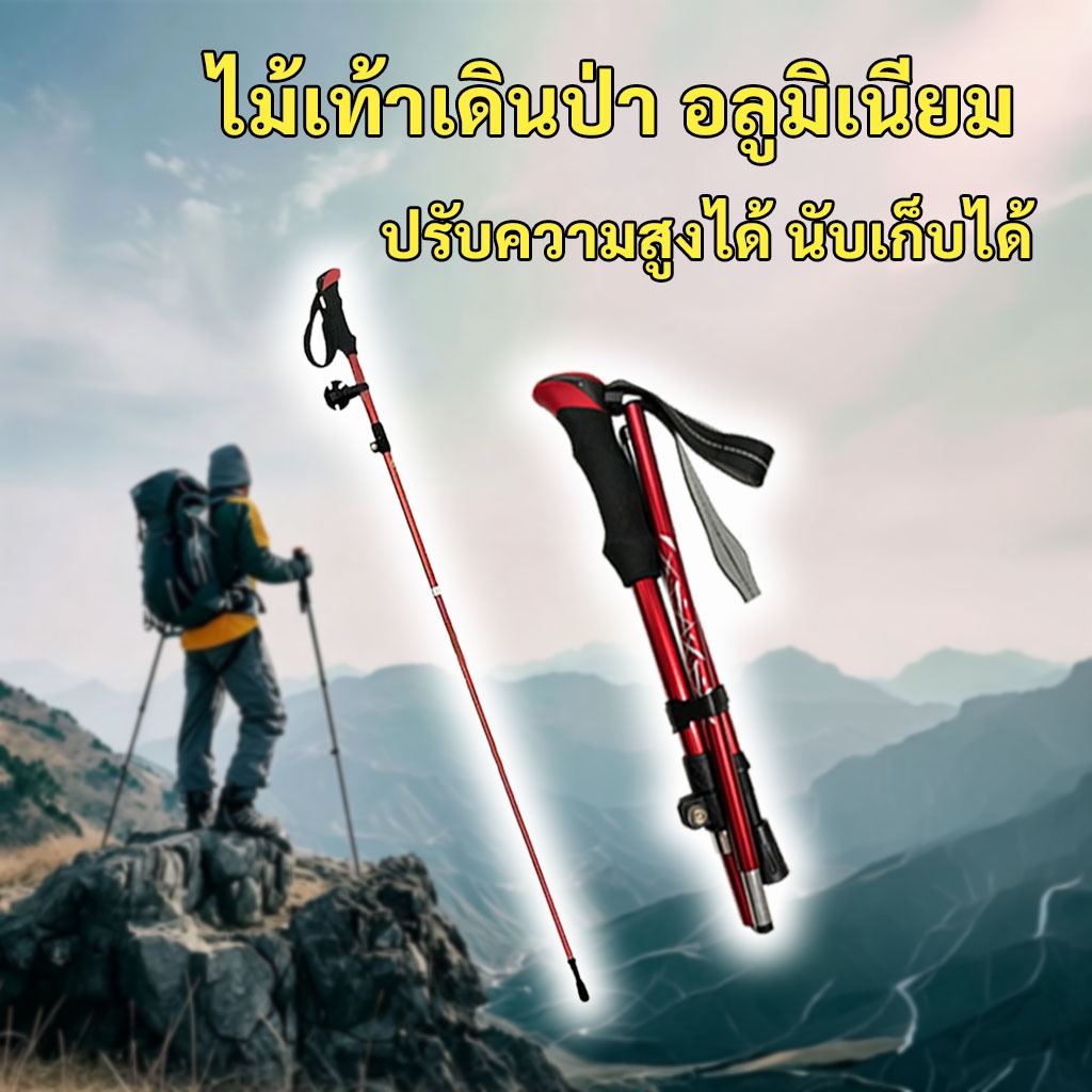 ไม้เท้าช่วยพยุง Trekking Pole 3 ส่วนพับได้ ปรับความยาว52-135ซม ขนาดพับ36ซม กันลื่นกันกระแทก 3 เฉดสี