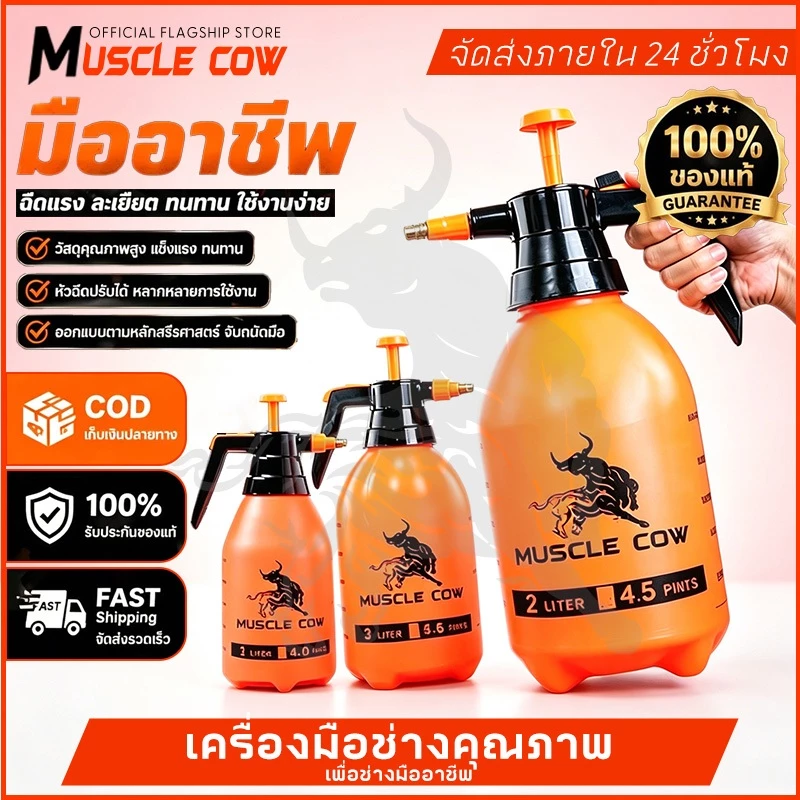 MUSCLE COW ถังพ่นยา หัวปั๊ม แท้ เกรดA 1L 2L 3L กระบอกพ่นยา ถังฉีดโฟม ถังพ่นปุ๋ย กระบอกฉีดน้ำแรงดัน ฟ๊อกกี้ พ่นแอลกอฮอล์