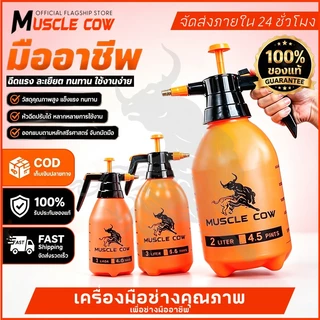 MUSCLE COW ถังพ่นยา หัวปั๊ม แท้ เกรดA 1L 2L 3L กระบอกพ่นยา ถังฉีดโฟม ถังพ่นปุ๋ย กระบอกฉีดน้ำแรงดัน ฟ๊อกกี้ พ่นแอลกอฮอล์