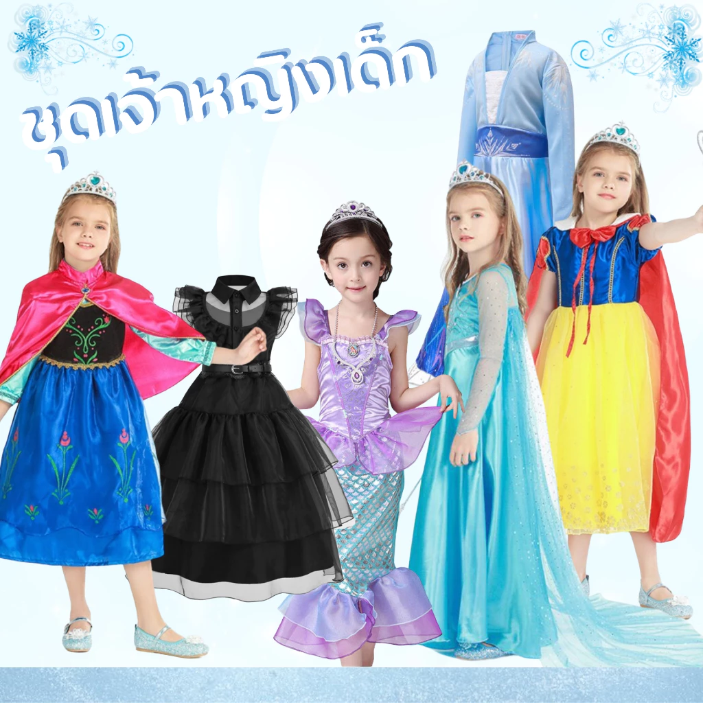 (พร้อมส่ง) ชุดเจ้าหญิงเด็ก เจ้าหญิง Elsa เอลซ่า Anna อันนา jasmine จัสมิน Snow White นางเงือก Mermaid Wednesday