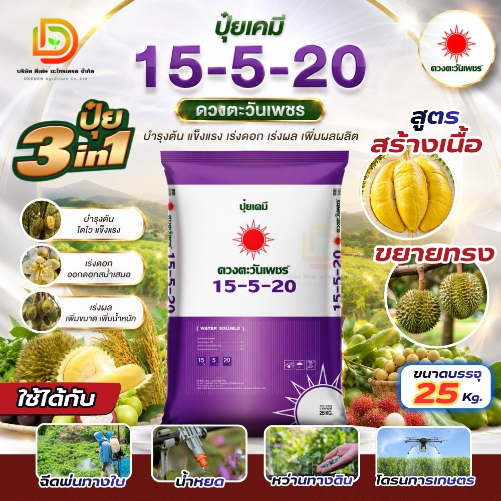 (ยกกระสอบ25kg) ปุ๋ยคอมปาวด์ซัลเฟต 15-5-20 สูตรโยกหลัง ช่วยเพิ่มความหวาน #ดวงตะวันเพชร