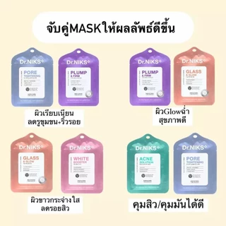 (แพ็ค 6 ซอง) Dr.NIKS ดร.นิกส์ แผ่นมาส์กหน้าคุณหมอ ไมโครไบโอม - มิกซ์มาสก์ ** ไม่มีกล่อง **