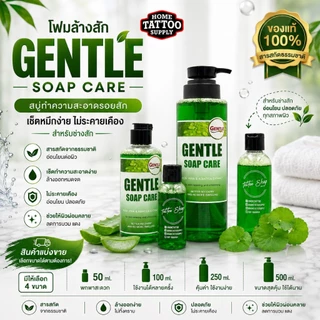 โฟมล้างสัก Gentle Soap Care สบู่ทำความสะอาดรอยสัก เช็ดหมึกง่าย ไม่ระคายเคือง สำหรับช่างสัก(สินค้าแบ่งขาย)